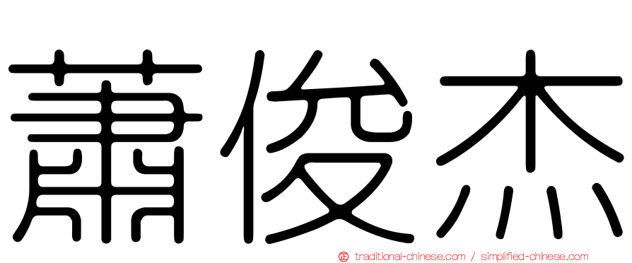 蕭俊杰