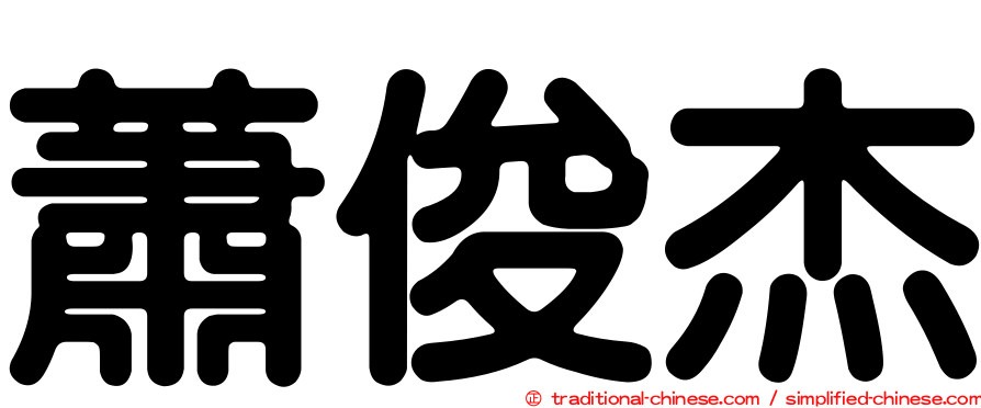 蕭俊杰