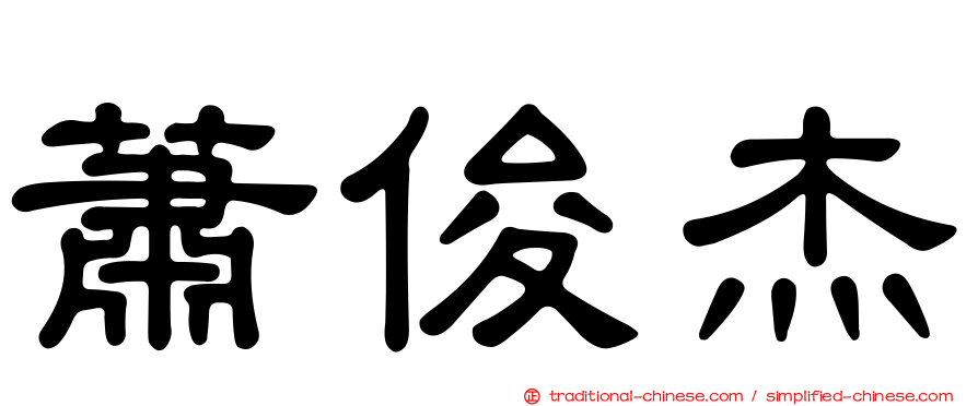 蕭俊杰