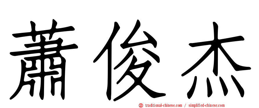 蕭俊杰