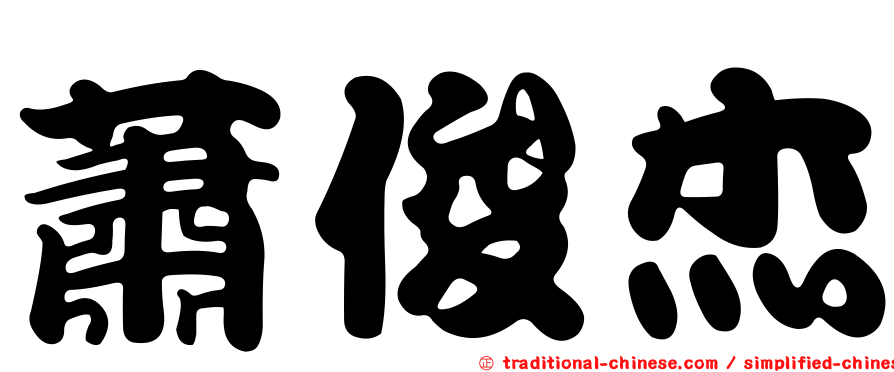 蕭俊杰