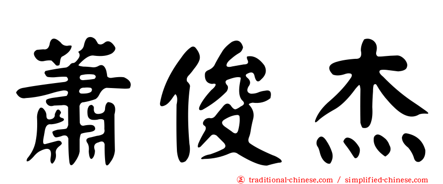 蕭俊杰