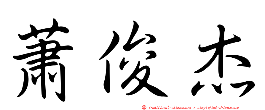 蕭俊杰