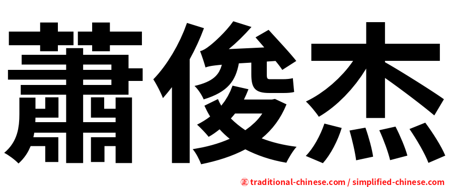 蕭俊杰
