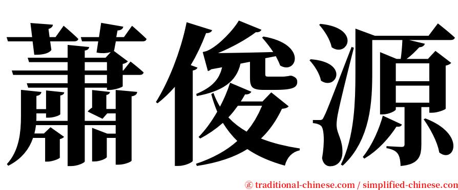 蕭俊源 serif font