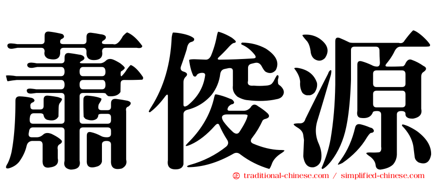 蕭俊源