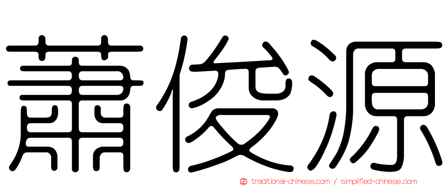 蕭俊源