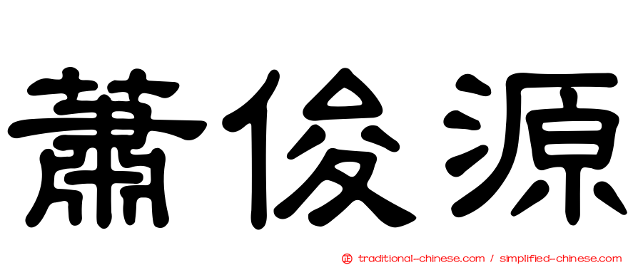 蕭俊源