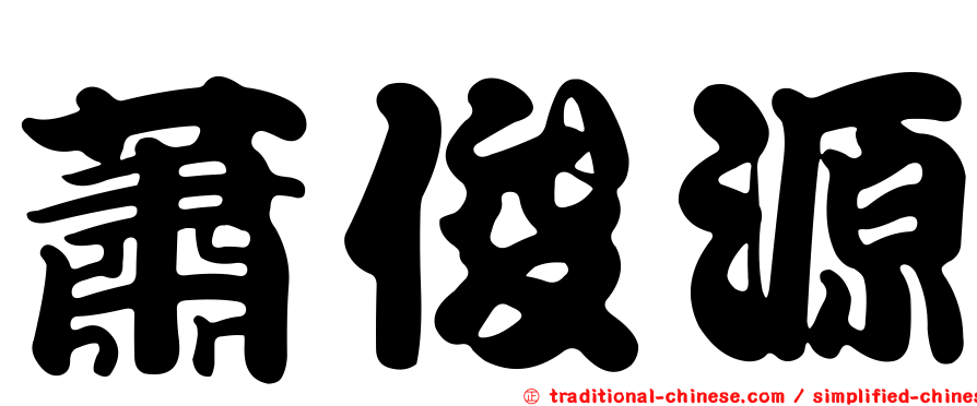 蕭俊源