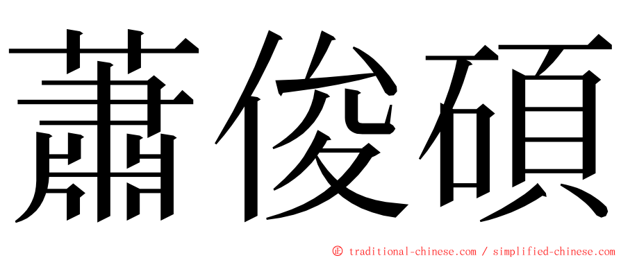 蕭俊碩 ming font