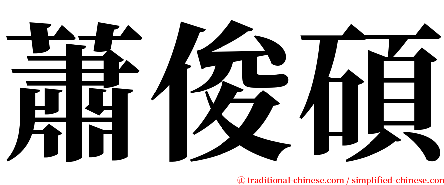 蕭俊碩 serif font