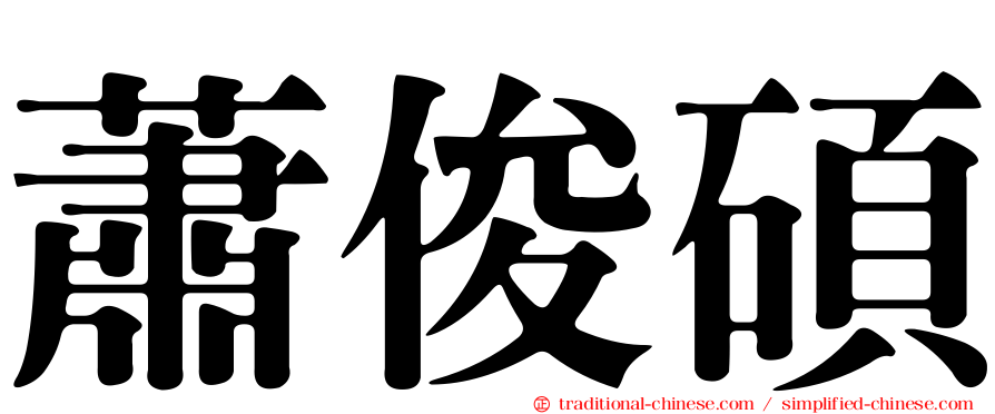 蕭俊碩