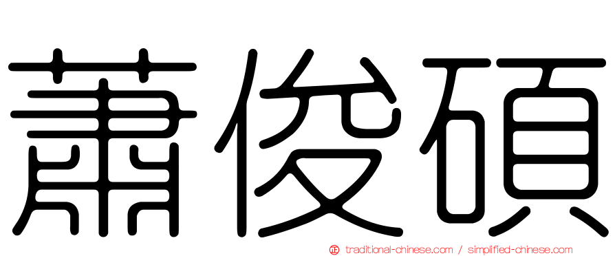蕭俊碩