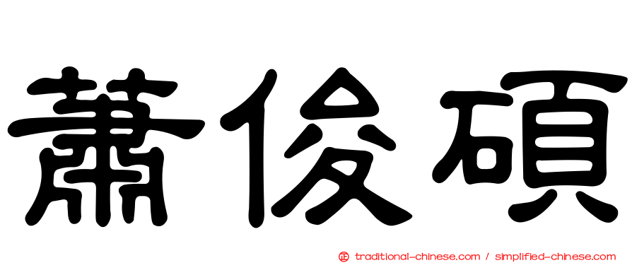 蕭俊碩