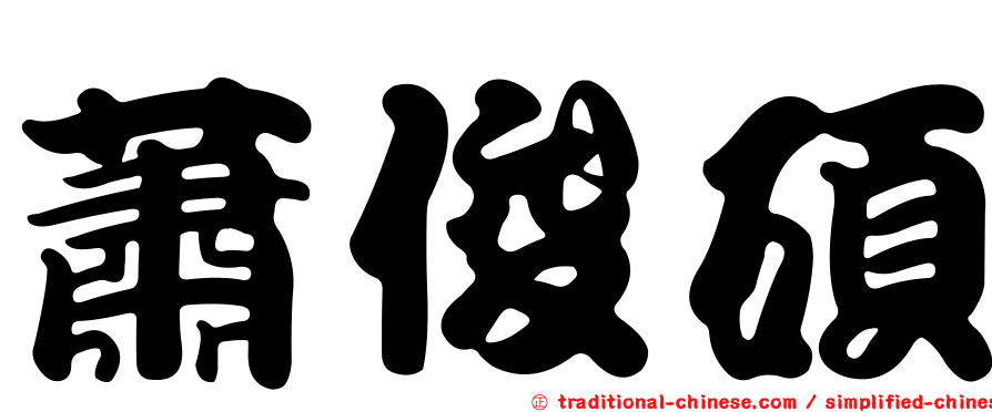 蕭俊碩