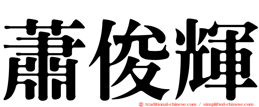 蕭俊輝