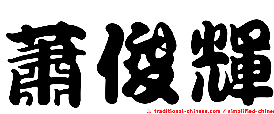 蕭俊輝