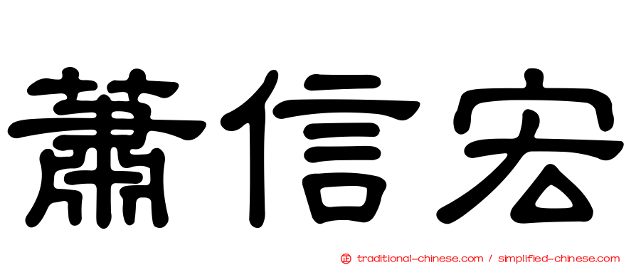 蕭信宏