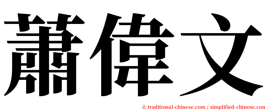 蕭偉文 serif font