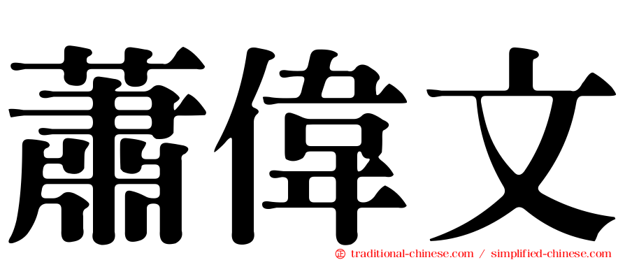 蕭偉文