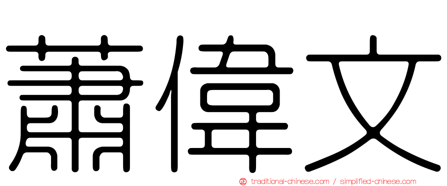 蕭偉文