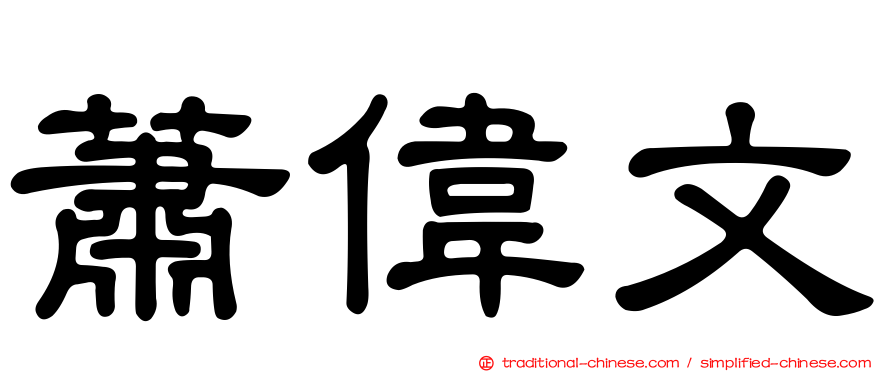 蕭偉文