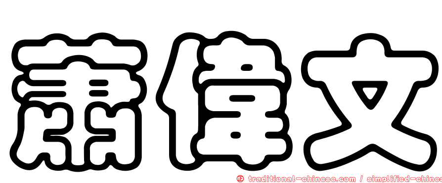 蕭偉文