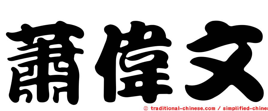 蕭偉文