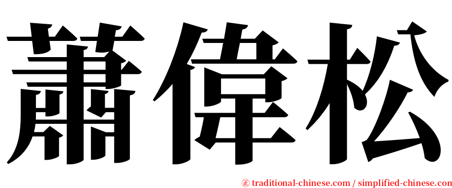 蕭偉松 serif font