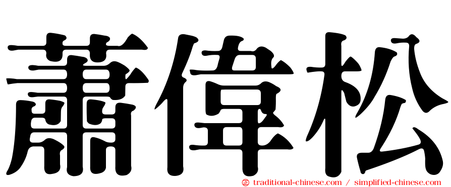 蕭偉松