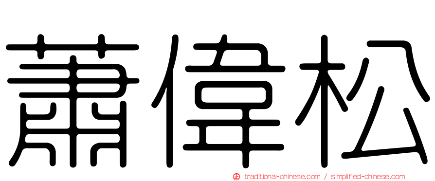 蕭偉松