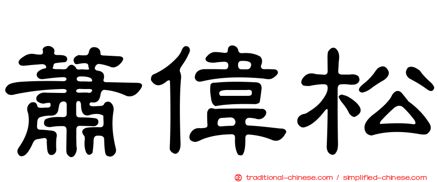 蕭偉松