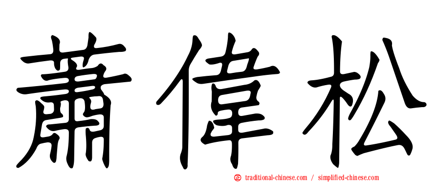 蕭偉松