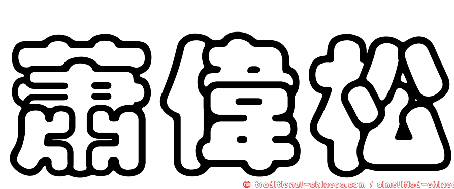 蕭偉松