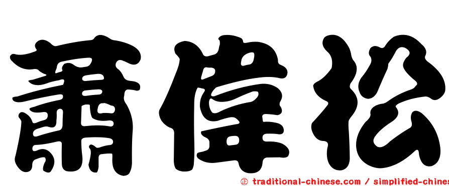 蕭偉松