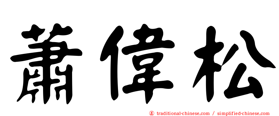 蕭偉松