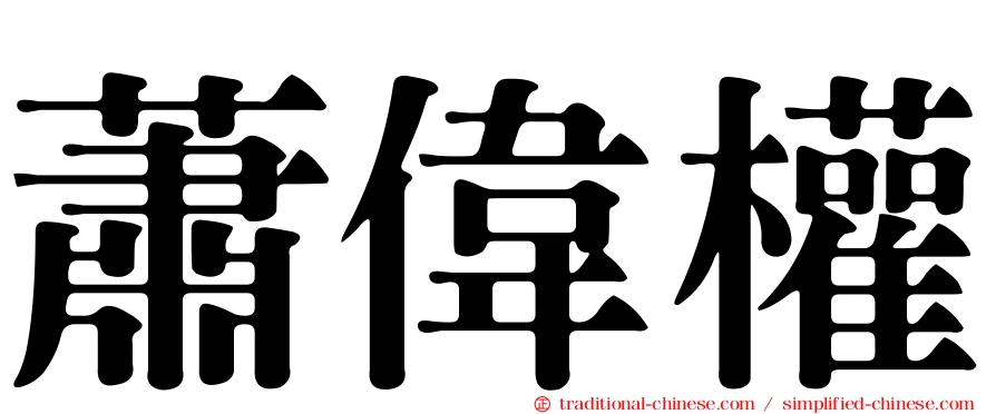 蕭偉權