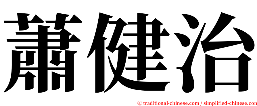 蕭健治 serif font