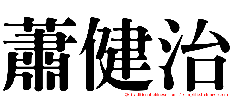 蕭健治