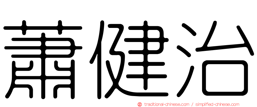 蕭健治