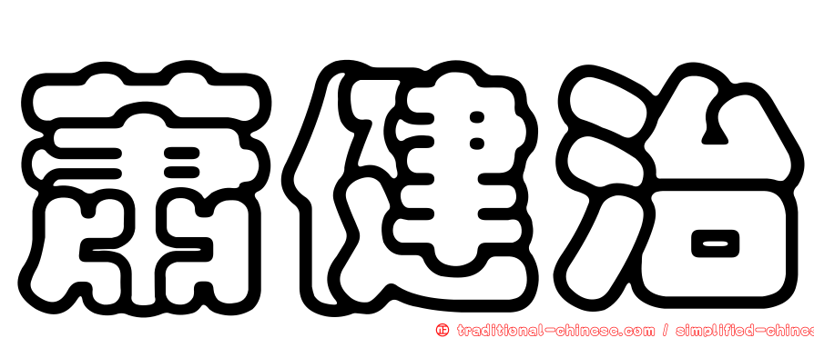 蕭健治
