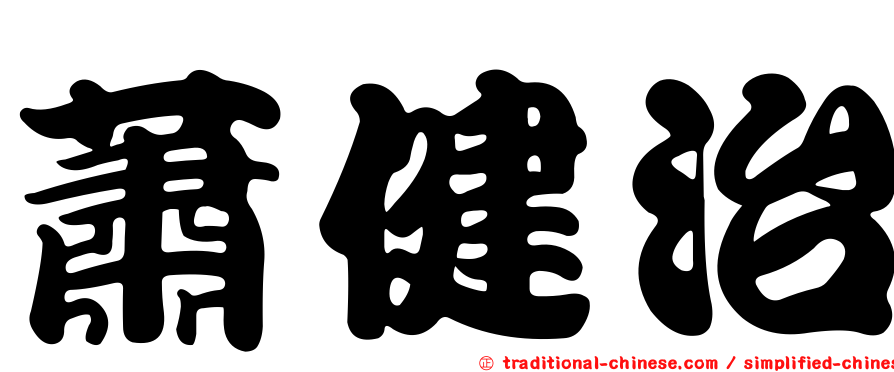 蕭健治