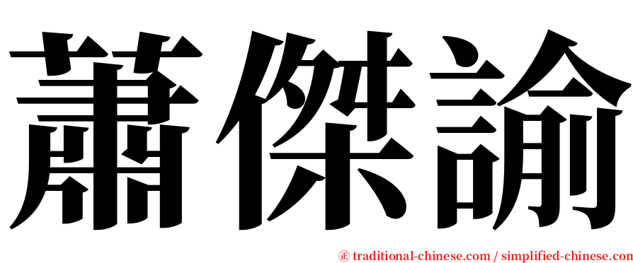 蕭傑諭 serif font