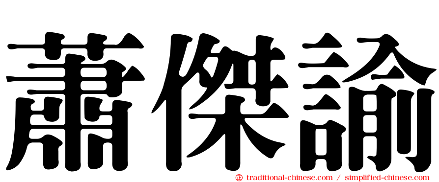 蕭傑諭