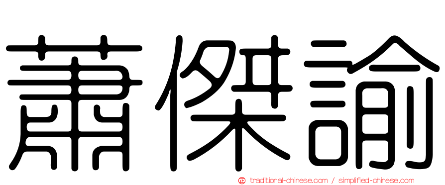 蕭傑諭