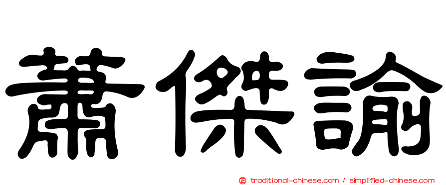 蕭傑諭