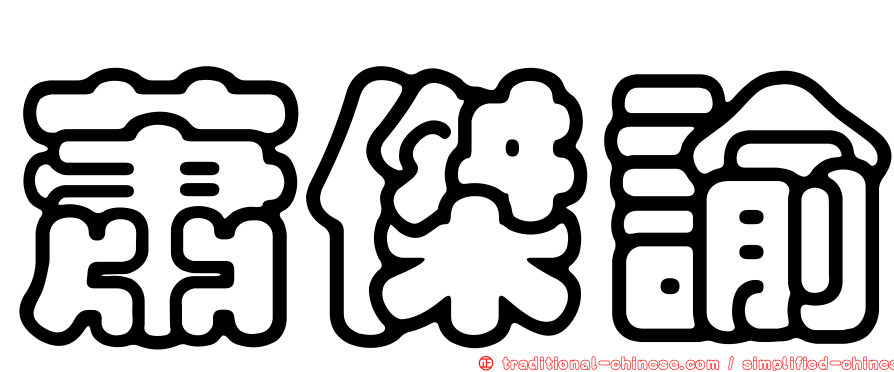 蕭傑諭