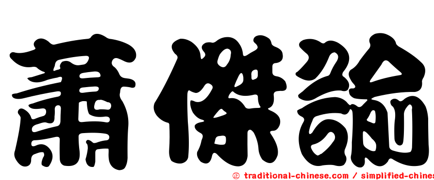 蕭傑諭