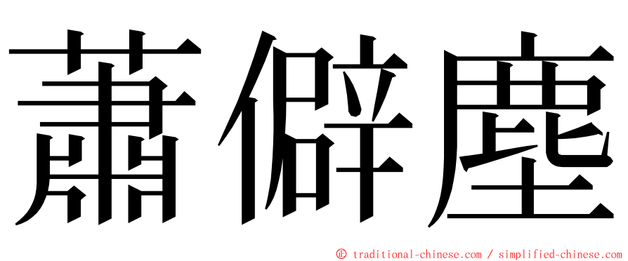 蕭僻塵 ming font