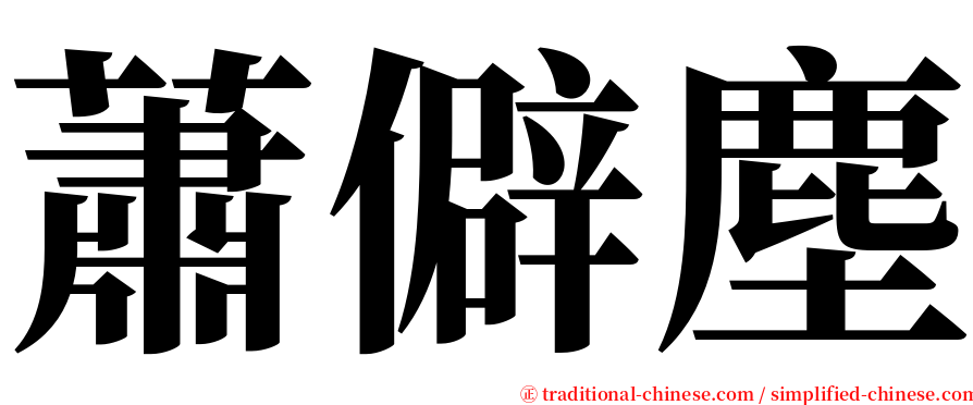 蕭僻塵 serif font